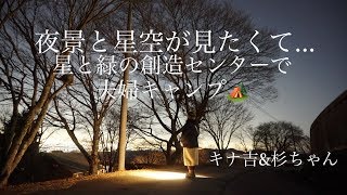 夜景と星空が見たくて・・・星と緑の創造センターでキャンプ