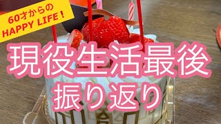 【現役生活の振り返り】来年から年金生活/2024年の1年/来年断捨離/夫婦のぶつかり必至か