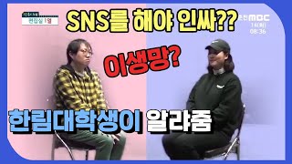 [전국시대] 인싸테스트? 인싸와 아싸의 차이가 뭐야?? 한림대학생이 직접 알려줌!