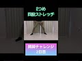 【100日後に開脚出来るようになる男】チャレンジ2日目 shorts