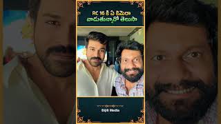 RC 16 కి ఏ కెమెరా వాడుతున్నారో తెలుసా ! | Ram Charan | RC 16 | Buchibabu| TFI | @BijiliMedia