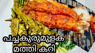 Kerala Style Sardine Curry | മത്തി പച്ചകുരുമുളക് ഇട്ടത് | Spicy Easy Mathi Curry | Mathi Vattichathu