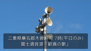 防災行政無線 三重県桑名郡木曽岬町 7時(平日のみ) 富士通音源「歓喜の歌」