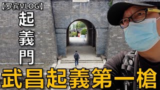 武漢唯一一座城牆遺址，辛亥革命武昌打響第一槍 起義門【羅賓VLOG】