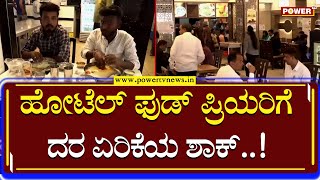 Hotel Food Price Hike : ಹೋಟೆಲ್‌ ಫುಡ್​​ ಪ್ರಿಯರಿಗೆ ದರ ಏರಿಕೆಯ ಶಾಕ್​ | Power TV News