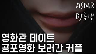 [BJ흑갱]남자ASMR 영화관 데이트 공포영화 보러간 커플