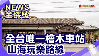 北台灣絕美小站|香山站 十七公里海岸線 老鍋休閒農莊 八斗子站 潮境智能海洋館 深奧鐵道自行車 象鼻岩 九份老街【News金探號】