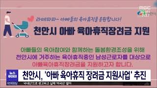 천안시,'아빠 육아휴직 장려금 지원사업'/대전MBC