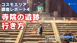 [FF7 REBIRTH] How to get to Temple Ruins - Cosmo Phenomenon Intel 4 [Protorelic]