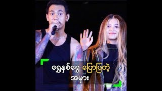 ရွှေနှစ်ရွှေ ရဲ့ \