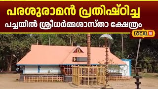 Parasuraman പ്രതിഷ്ഠിച്ച പച്ചയിൽ ശ്രീധർമ്മശാസ്താ ക്ഷേത്രം |Pachayil Sree Dharmasastha Temple#local18