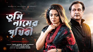 Tumi Namer Prithibi | তুমি নামের পৃথিবী | Asif Akbar | Kornia | Robiul Islam Jibon | Naved Parvez