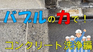 バブルの力でコンクリートも洗浄！何でも洗います！