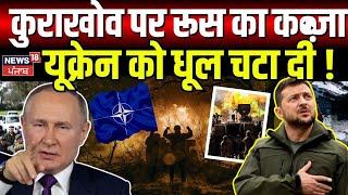 Russia Ukraine War: कुराखोव पर रूस का कब्ज़ा, यूक्रेन को धूल चटा दी ! Kurakhovo| Putin | Trump | N18G