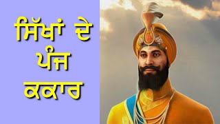 The Five Ks of Sikhism | ਸਿੱਖਾਂ ਦੇ ਪੰਜ ਕਕਾਰ | Panj Kakkar in Sikhism | Importance of Panj Kakkars