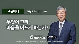 [선한목자교회] 주일설교 2021년 01월 10일 | 무엇이 그리 마음을 아프게 하는가? - 유기성 목사 [고린도후서 7:1-16]