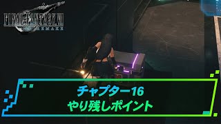 【FF7リメイク】チャプター16やり残しポイント紹介 | FF7リメイク攻略