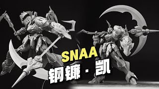 【¥45/拼装】SNAA模型 - 「钢镰 · 凯」实物灰模公开