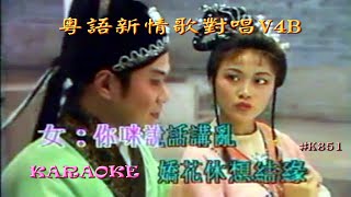 KARAOKE粵語流行曲精選金曲之新情歌對唱V4B (有人聲及歌詞字幕) Cantonese Pops with Lyrics Subtitle-Various Artists