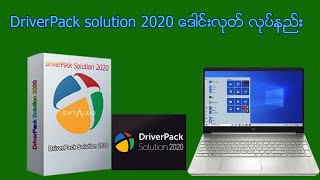 DriverPack solution 2020 ေဒါင္းလုတ္ လုပ္နည္း