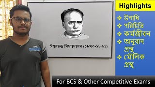 ঈশ্বরচন্দ্র বিদ্যাসাগর - BCS Preparation (বাংলা সাহিত্য)