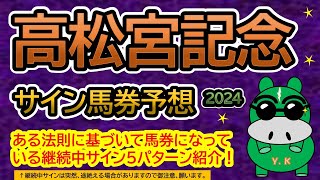 【高松宮記念2024】サイン馬券予想！ある法則に基づいて馬券になっている継続中サイン５パターン紹介！暦によるサイン注目馬は？