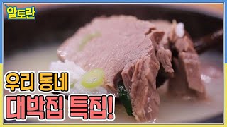 우리 동네 대박집 특집! MBN 220802 방송