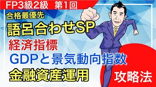 GDPと景気動向指数  FP3級2級「合格最優先 語呂合せSP」金融資産運用1