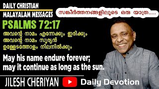 സങ്കീര്‍ത്തനവഴികളിലൂടെ | PSALMS 72:17 അവന്റെ നാമം എന്നേക്കും ഇരിക്കും #dailymanna #malayalamdevotion