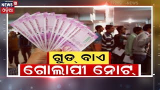 Live: Good Bye ଗୋଲାପୀ ନୋଟ୍, ଅଚଳ ହେବ 2000 Rupees Notes | Demonitisation |Notebandi | PM Modi | RBI