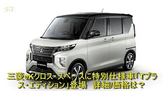 三菱eKクロス・スペースに特別仕様車「Tプラス・エディション」登場　詳細/価格は？ | 車の話