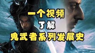 【瓜哥】究竟發生了什麼CAPCOM招牌遊戲鬼武者係列突然沒了動靜？ （遊戲工作室第三方）