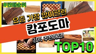 캄포도마 추천 판매순위 Top10 || 가격 평점 후기 비교