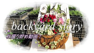 【ガーデニング】backyard story 裏庭物語　前回に引き続き撮り貯め動画です　後半にハンギングの寄せ植えです