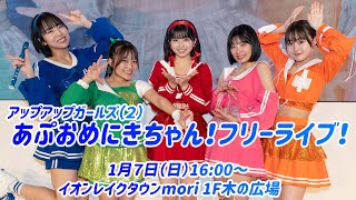 【リリイベ生配信！ 1/7(日)16:00～】あけおめにきちゃん！フリーライブ！／アップアップガールズ（２）【イオンレイクタウンmori 1F木の広場】