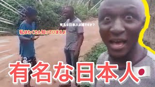 有名人な日本人は誰？カメルーンの路上で聞いてみたら予想外の人物でした🇨🇲🇯🇵