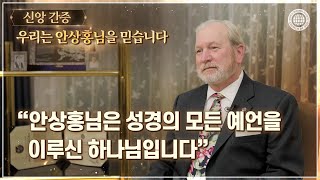 [안상홍님 | 스토리] 안상홍님은 성경의 모든 예언을 이루신 하나님입니다 | 하나님의교회 세계복음선교협회