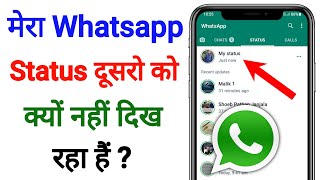 Mera WhatsApp Status dusro ko kyo nahi dikh raha hai? WhatsApp Status Problem Solution