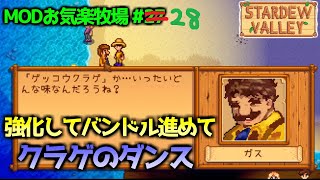 【Stardew Valley】ツルハシ強化とバンドルとクラゲのダンス MODお気楽牧場 #28【夏1年目27～28日目】