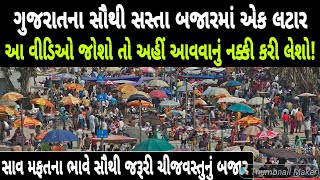 Cheapest market in Ahmedabad | અમદાવાદનું સૌથી સસ્તુ બજાર | Ahmedabad Cheapest Market | ગુજરી બજાર