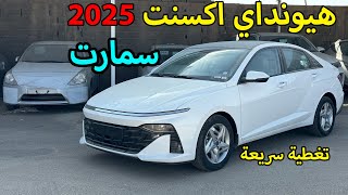 هيونداي اكسنت 2025 سمارت🚗