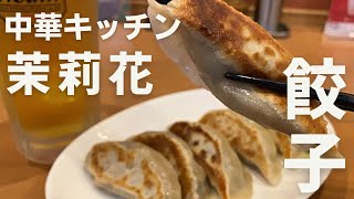 中華キッチン茉莉花／餃子／いわき市／内郷／美味しい中華料理店／神中華／ウチゴト／【ウチゴト Vlog】