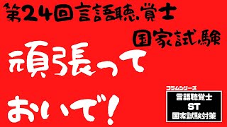 言語聴覚士(ST)国家試験対策　第24回言語聴覚士国家試験　頑張っておいで！