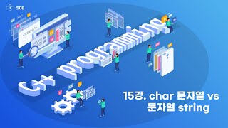 15강. char 문자열 vs 문자열 string