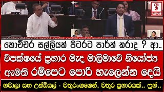 කොච්චර සල්ලියක් පිටරට පාර්ක් කරාද ? ආ...