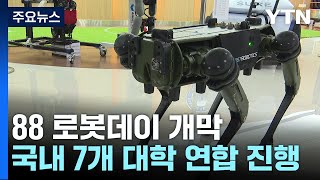 폭염 이긴 로봇 배우기 열기...'88 로봇데이' 개막 / YTN
