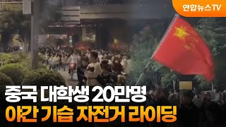 중국 대학생 20만명 야간 기습 자전거 라이딩…당국, 도로 폐쇄·외출금지 / 연합뉴스TV (YonhapnewsTV)