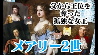 【イギリス女王】メアリー2世【ゆっくり解説】