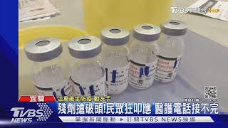 殘劑搶破頭!民眾狂叩應 醫護電話接不完｜TVBS新聞