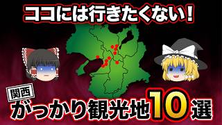 【日本地理】マジでがっかりした関西の観光地10選。行く前に知りたかった。もう二度と行かない！【ゆっくり地理 / 都道府県 / ゆっくり解説】